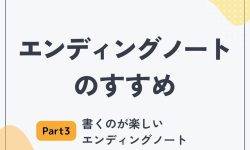 エンディングノートのすすめ３　ー書くのが楽しいエンディングノートー　