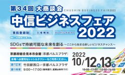 中信ビジネスフェア2022に出展いたします