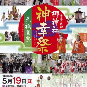 2024神幸祭ポスター