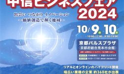 中信ビジネスフェア2024に出展いたします