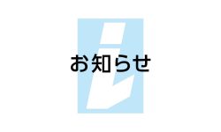 休業のお知らせ