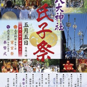 八大神社 氏子祭 ポスター