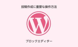 ブロックエディタの使い方