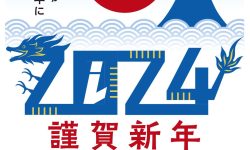 2024年　新年ご挨拶