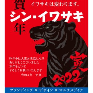 イワサキ2022年賀はがき