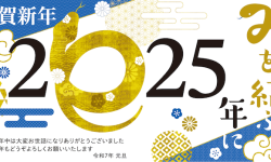 2025年 新年ご挨拶