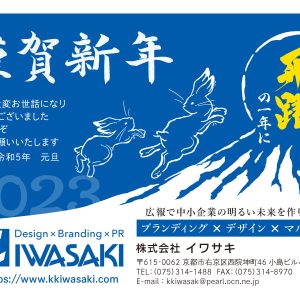 イワサキ年賀はがき2023