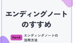 エンディングノートのすすめ４　ーエンディングノートの活用方法ー