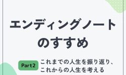 エンディングノートのすすめ２　ーこれまでの人生を振り返り、これからの人生を考えるー