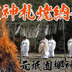 古神札焼納祭