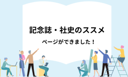 ✨NEW 記念誌・社史のススメ