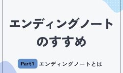 エンディングノートのすすめ１　ーエンディングノートとはー